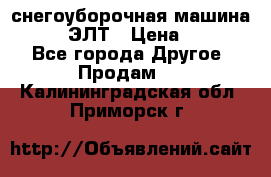 снегоуборочная машина MC110-1 ЭЛТ › Цена ­ 60 000 - Все города Другое » Продам   . Калининградская обл.,Приморск г.